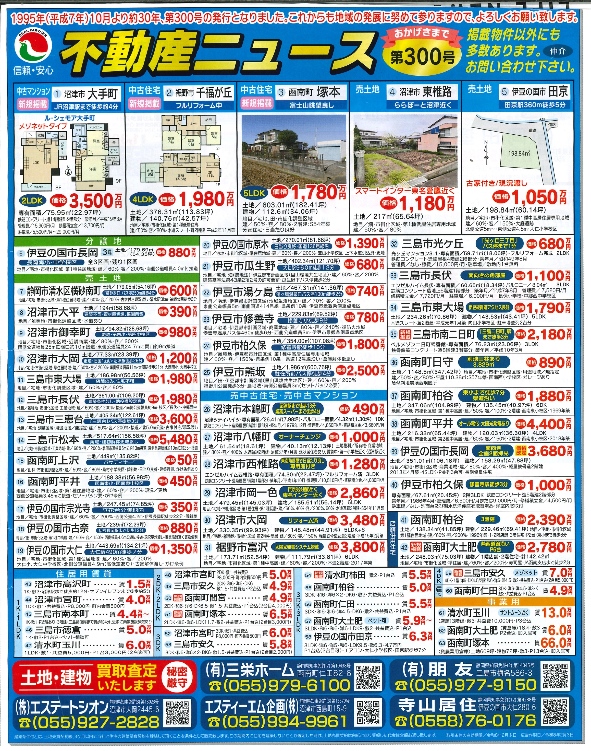 不動産ニュース300号の広告