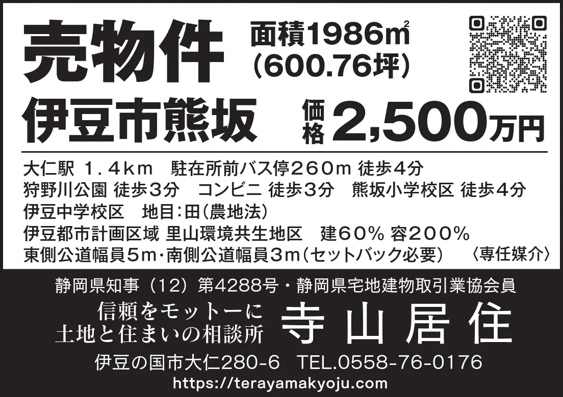 伊豆日日新聞10月9日の広告