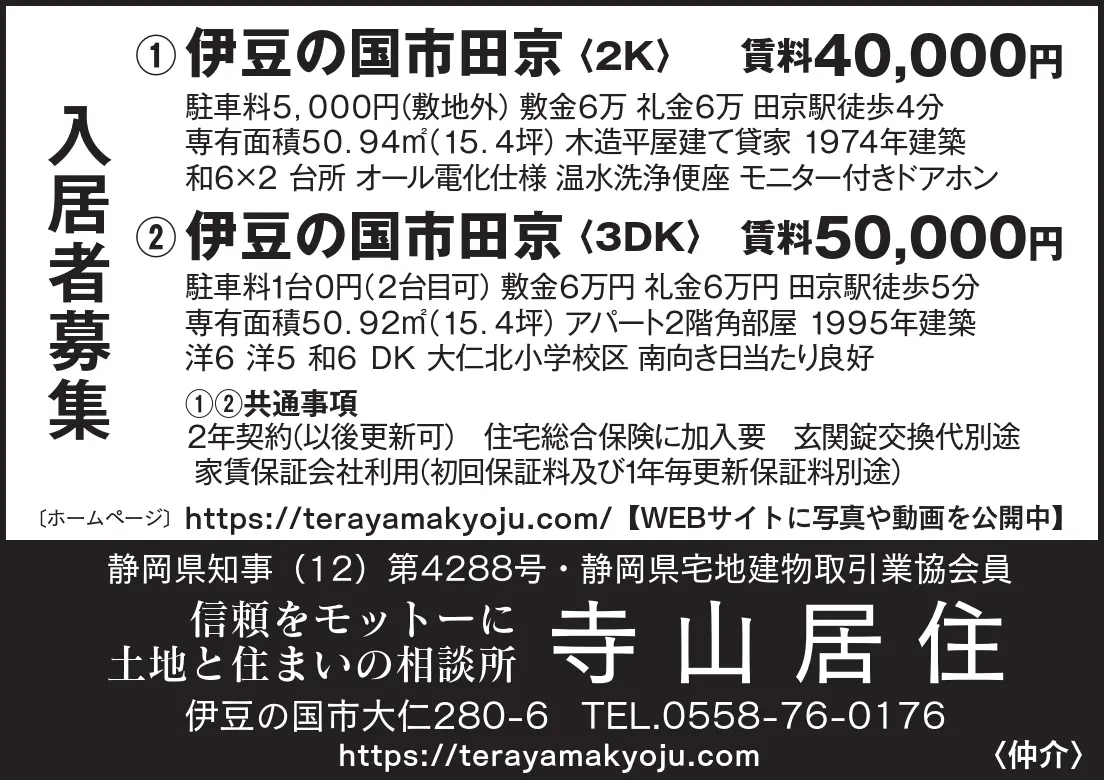 伊豆日日新聞2月12日の広告
