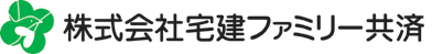 宅建ファミリー共済